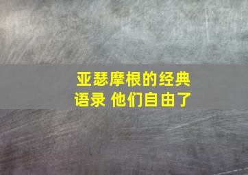 亚瑟摩根的经典语录 他们自由了